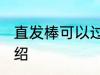 直发棒可以过高铁安检吗 直发棒的介绍