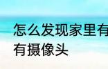 怎么发现家里有摄像头 如何发现家里有摄像头