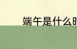 端午是什么时间 端午的时间