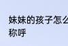 妹妹的孩子怎么称呼 妹妹的孩子如何称呼