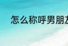 怎么称呼男朋友 如何称呼男朋友