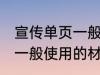 宣传单页一般用什么材料做 宣传单页一般使用的材料介绍
