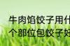牛肉馅饺子用什么部位的牛肉 牛肉那个部位包饺子好吃