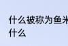 什么被称为鱼米之乡 鱼米之乡指的是什么