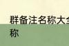 群备注名称大全 有情调好听群备注名称