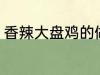 香辣大盘鸡的做法 香辣大盘鸡怎么做