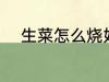 生菜怎么烧好吃 小炒生菜的做法