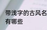 带浅字的古风名字 带浅字的古风名字有哪些