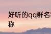 好听的qq群名称 霸道放肆的qq群名称