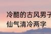 冷酷的古风男子的名字 古风男生名字仙气清冷两字