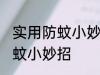 实用防蚊小妙招有哪些 有哪些实用防蚊小妙招