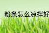 粉条怎么凉拌好吃 如何做凉拌粉条