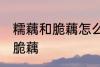 糯藕和脆藕怎么区分 如何区别糯藕和脆藕