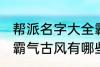 帮派名字大全霸气古风 帮派名字大全霸气古风有哪些