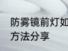 防雾镜前灯如何选购 防雾镜前灯选购方法分享
