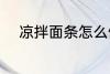 凉拌面条怎么做 凉拌面条如何做