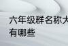 六年级群名称大全 六年级群名称大全有哪些