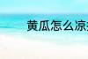 黄瓜怎么凉拌 怎么凉拌黄瓜