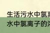 生活污水中氯离子浓度是多少 生活污水中氯离子的浓度