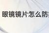 眼镜镜片怎么防雾 眼镜镜片如何防雾
