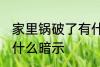 家里锅破了有什么预兆 家里锅破了有什么暗示