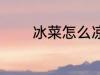 冰菜怎么凉拌 冰菜如何凉拌