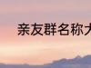 亲友群名称大全 好听的家庭群名