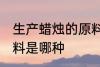 生产蜡烛的原料是什么 生产蜡烛的原料是哪种