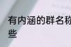 有内涵的群名称 有内涵的群名称有哪些