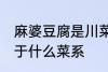麻婆豆腐是川菜还是湘菜 麻婆豆腐属于什么菜系