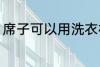 席子可以用洗衣机洗吗 如何清洗席子