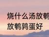 烧什么汤放鹌鹑蛋好一些啊 煮什么汤放鹌鹑蛋好