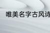 唯美名字古风诗意 好听的古风网名