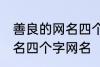 善良的网名四个字大全 寓意善良的网名四个字网名