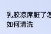 乳胶凉席脏了怎么清洗 乳胶凉席脏了如何清洗