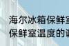 海尔冰箱保鲜室温度怎么调 海尔冰箱保鲜室温度的调整方法