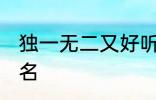 独一无二又好听的名字 比较好听的网名