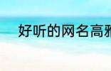 好听的网名高雅 比较好听的网名