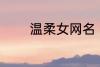 温柔女网名 适合女生的网名