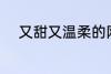 又甜又温柔的网名 比较甜的网名
