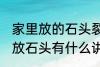 家里放的石头裂开了有什么含义 家里放石头有什么讲究