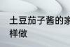土豆茄子酱的家常做法 土豆茄子酱怎样做