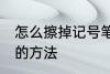 怎么擦掉记号笔印记 擦掉记号笔印记的方法
