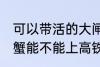 可以带活的大闸蟹上高铁吗 活的大闸蟹能不能上高铁