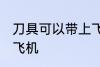 刀具可以带上飞机吗 刀具能不能带上飞机