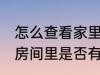 怎么查看家里有没有摄像头 怎么检测房间里是否有摄像头