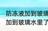 防冻液加到玻璃水里了怎么办 防冻液加到玻璃水里了如何处理