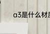 a3是什么材质 a3的材质介绍
