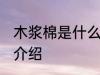 木浆棉是什么材料做的 木浆棉的材料介绍