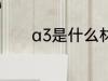 a3是什么材质 a3的材质介绍